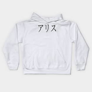 ALICE IN JAPANESE Kids Hoodie